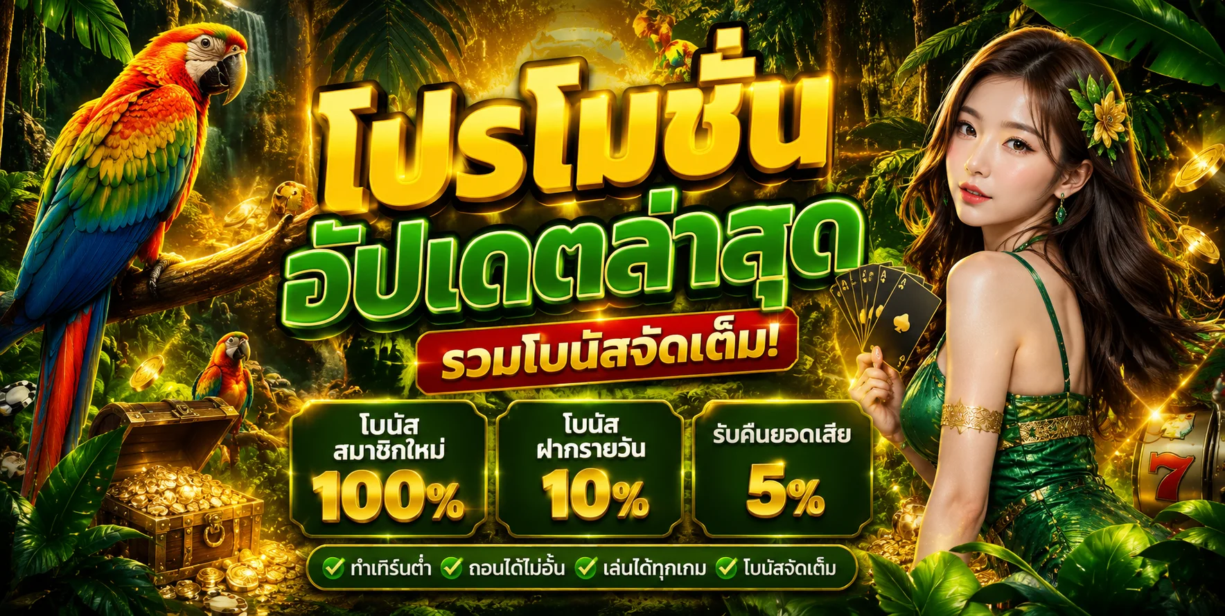 โปรโมชั่น LEX818 โบนัสสมาชิกใหม่และรายวัน